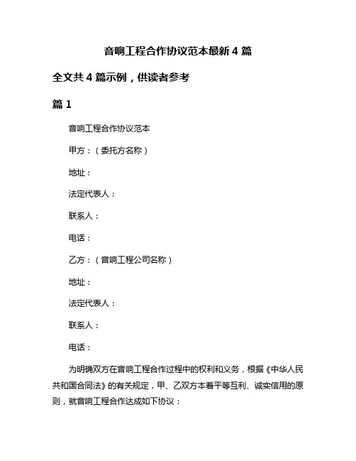 音响工程合作协议范本最新4篇