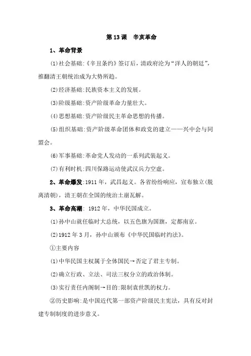 高中历史必修一第13课  辛亥革命