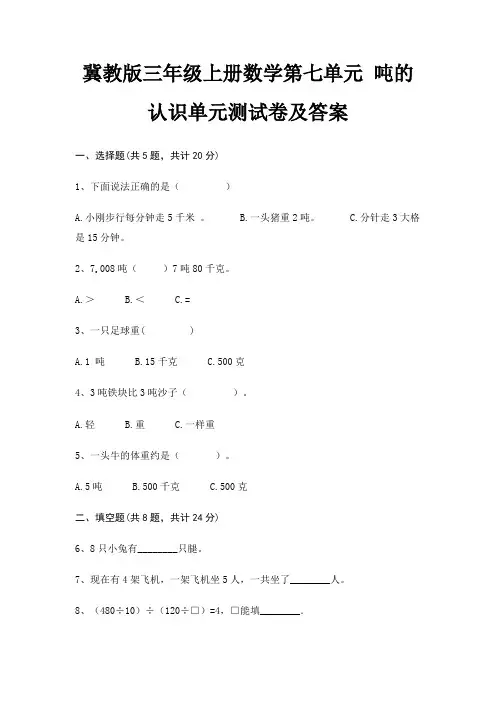 冀教版三年级上册数学第七单元 吨的认识单元测试卷及答案(推荐)