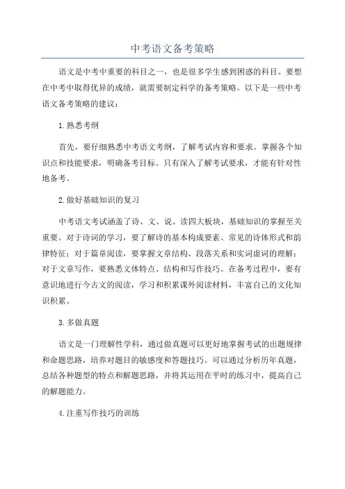 中考语文备考策略
