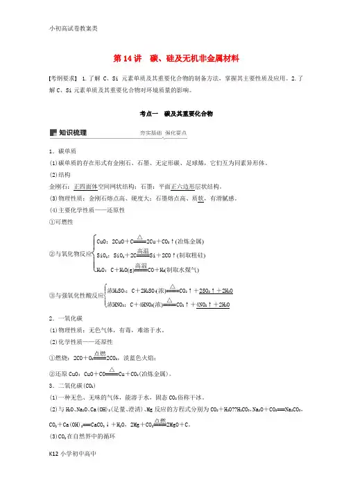 【配套K12】2019年高考化学一轮综合复习 第四章 非金属及其化合物 第14讲 碳、硅及无机非金属