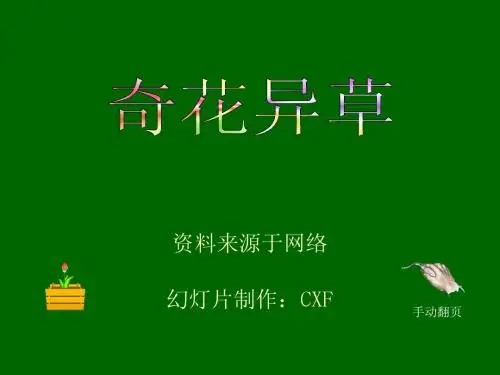奇花异草
