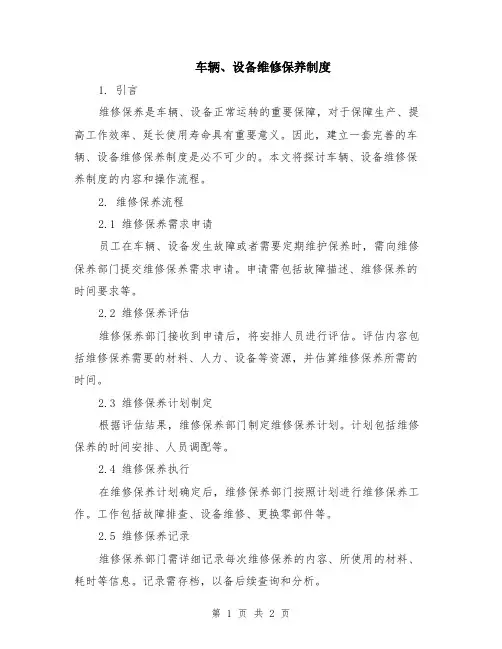 车辆、设备维修保养制度
