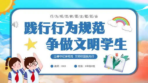 【精品】中小学生行为规范教育主题班会《践行行为规范争做文明学生》PPT模板