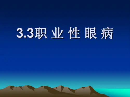 3.3-3.4职业性眼病、耳鼻喉口腔疾病