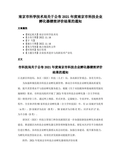 南京市科学技术局关于公布2021年度南京市科技企业孵化器绩效评价结果的通知
