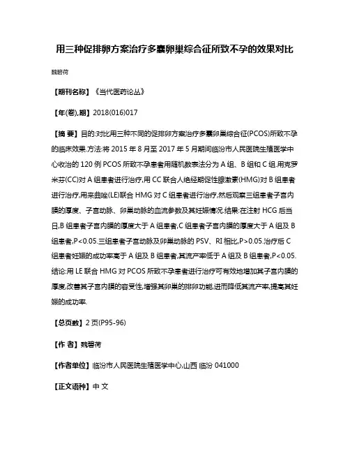 用三种促排卵方案治疗多囊卵巢综合征所致不孕的效果对比