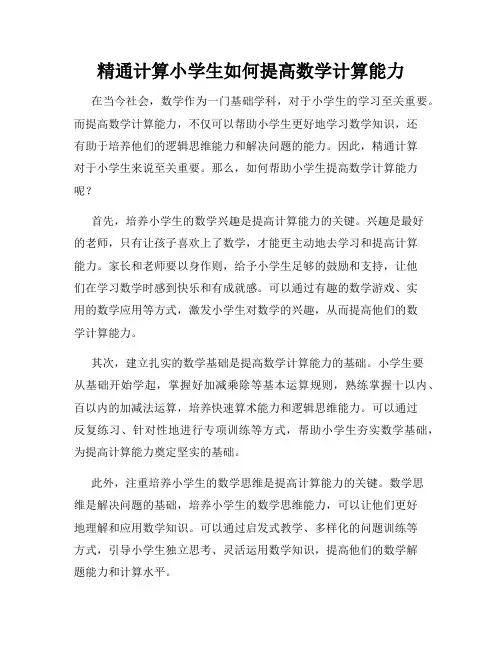 精通计算小学生如何提高数学计算能力