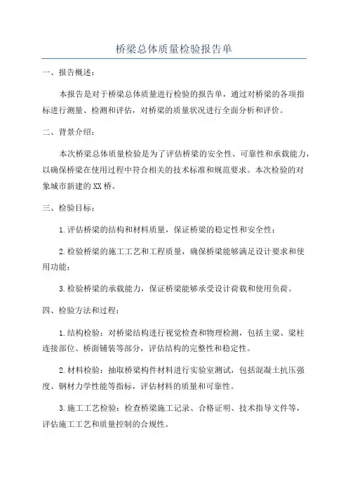 桥梁总体质量检验报告单