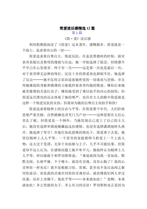 简爱的读后感800字精选12篇