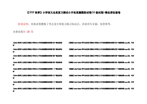 【2019秋季】小学语文全真复习测试小升初真题模拟试卷(16套试卷)-精品原创套卷