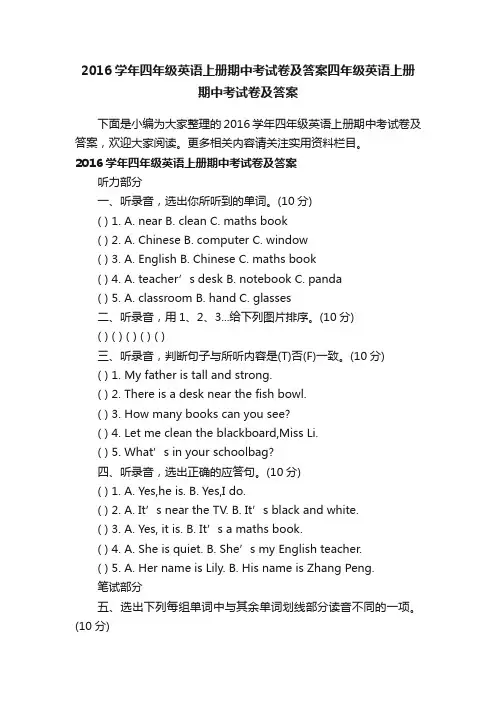 2016学年四年级英语上册期中考试卷及答案四年级英语上册期中考试卷及答案