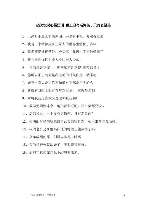 搞笑说说心情短语 世上没有后悔药,只有老鼠药