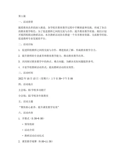 四校联动教研活动方案(3篇)