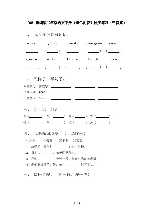 2021部编版二年级语文下册《彩色的梦》同步练习(带答案)