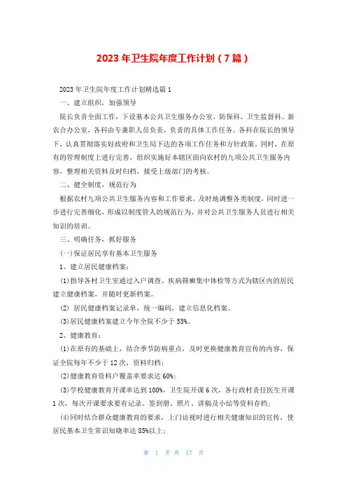 2023年卫生院年度工作计划(7篇)