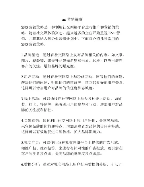 sns营销策略