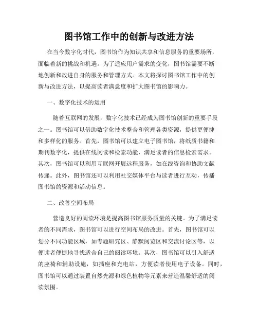 图书馆工作中的创新与改进方法
