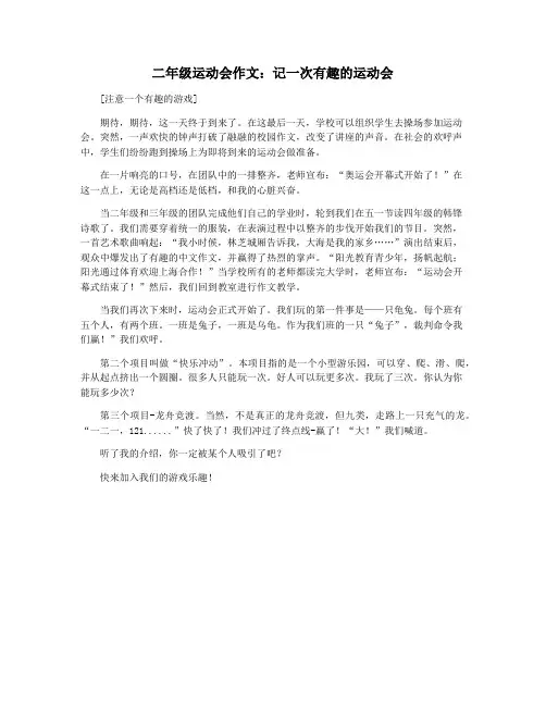 二年级运动会作文：记一次有趣的运动会