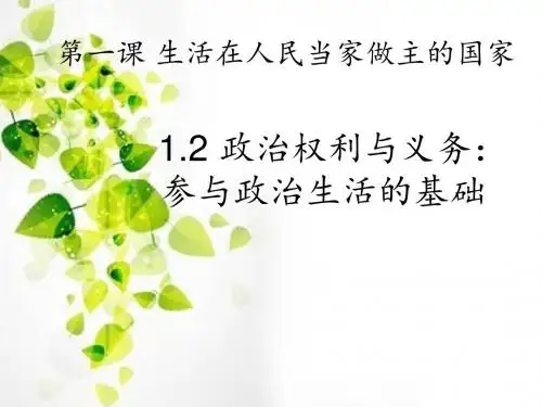 1.2 政治权利与义务：参与政治生活的基础和准则