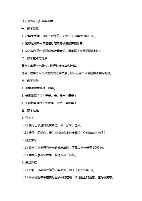 《千米的认识》教案教学
