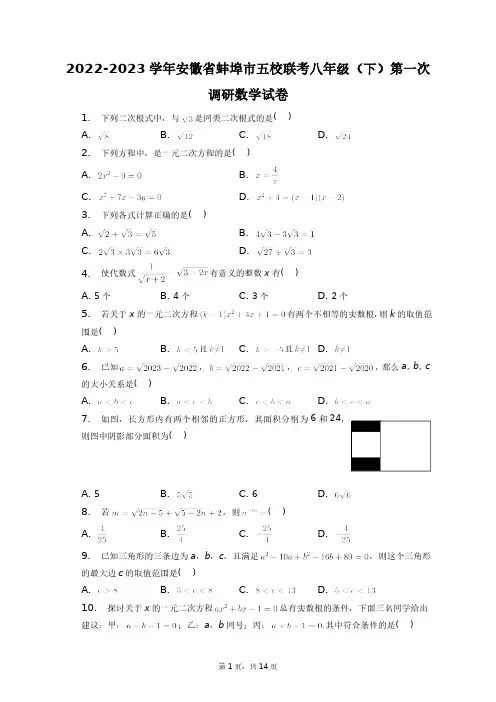 2022-2023学年安徽省蚌埠市五校联考八年级(下)第一次调研数学试卷+答案解析(附后)