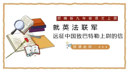 《就英法联军远征中国致巴特勒上尉的信》优秀课件PPT