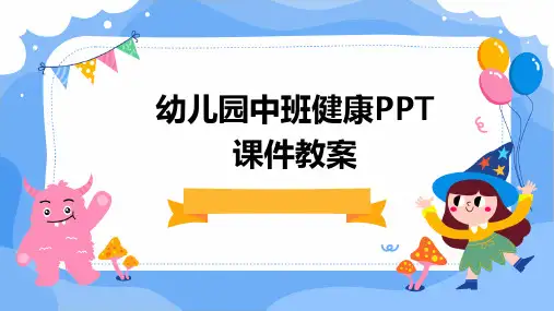 幼儿园中班健康PPT课件教案