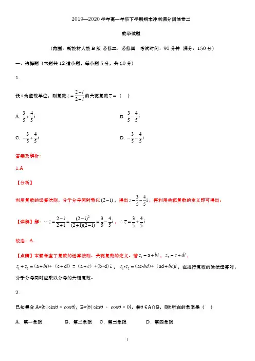 【期末提升】2019—2020学年高一年级下学期期末提升满分训练卷二(解析版)