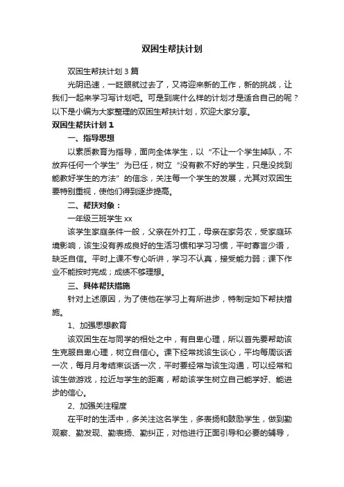 双困生帮扶计划3篇