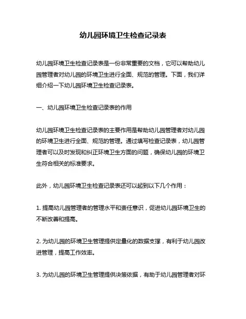 幼儿园环境卫生检查记录表