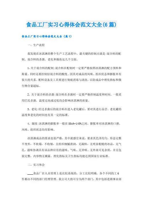 食品工厂实习心得体会范文大全(6篇)