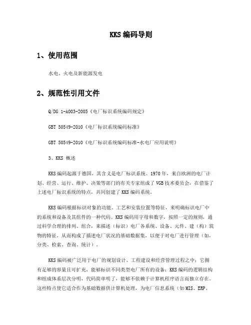 KKS编码导则资料