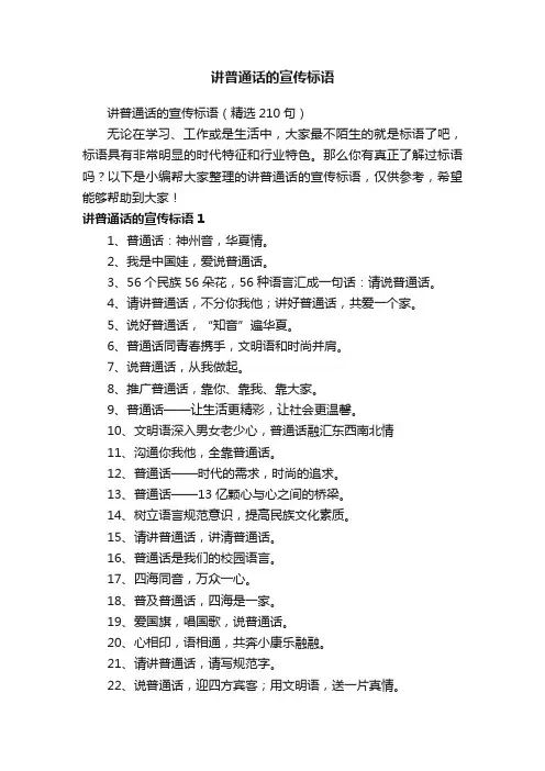 讲普通话的宣传标语（精选210句）