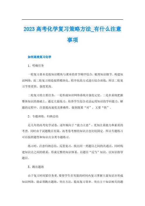 2023高考化学复习策略方法_有什么注意事项