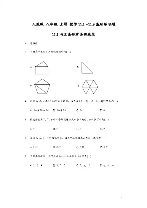 2021最新人教版 八年级 上册 数学11.1 --11.3基础练习题含答案