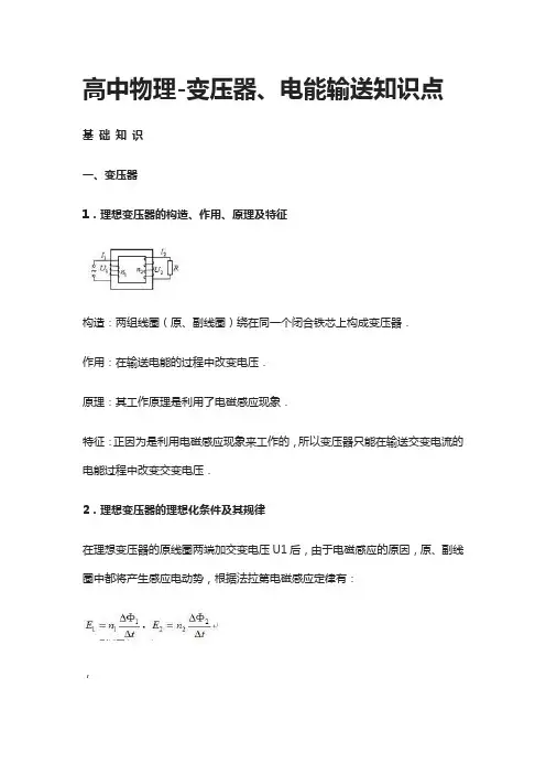 高中物理-变压器、电能输送知识点