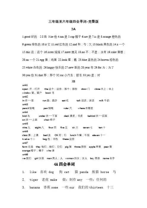 译林版小学英语三年级至六年级四会单词完整版