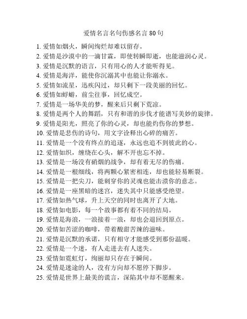 爱情名言名句伤感名言80句