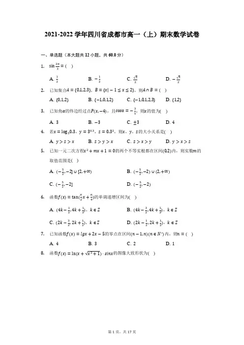 2021-2022学年四川省成都市高一(上)期末数学试卷(附答案详解)