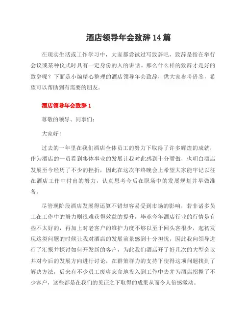 酒店领导年会致辞14篇