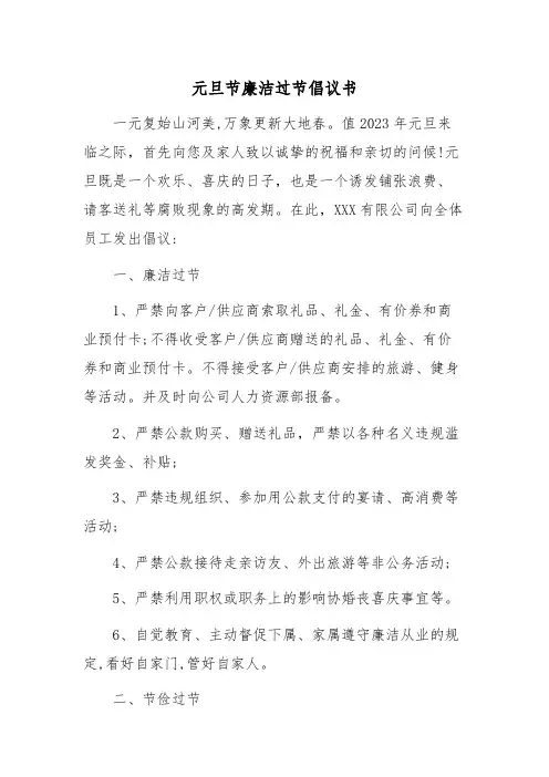 元旦节廉洁过节倡议书范文