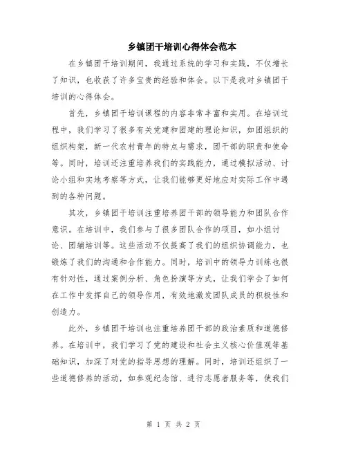 乡镇团干培训心得体会范本