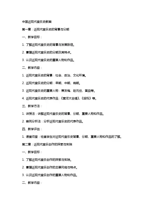 中国近现代音乐史教案