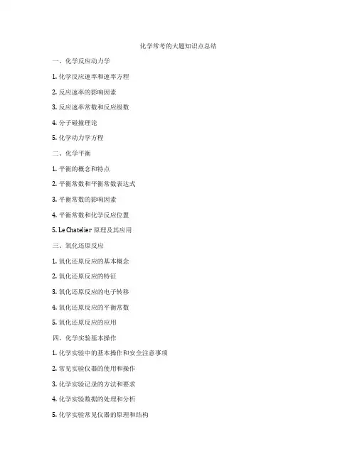 化学常考的大题知识点总结