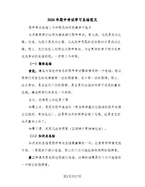 2024年期中考试学习总结范文(五篇)
