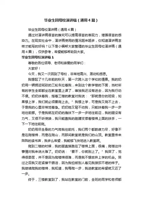毕业生回母校演讲稿（通用4篇）