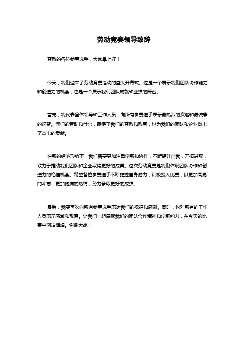 劳动竞赛领导致辞