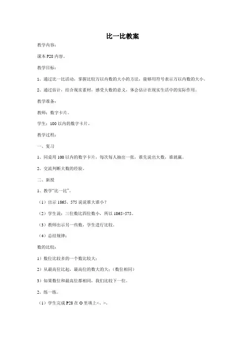 北师大版数学二年级下册-03三 生活中的大数-04比一比-教案03