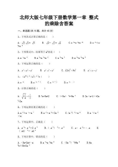 (汇总)北师大版七年级下册数学第一章 整式的乘除含答案